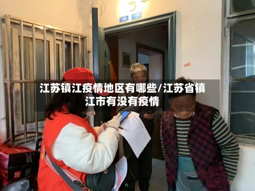 江苏镇江疫情地区有哪些/江苏省镇江市有没有疫情-第2张图片