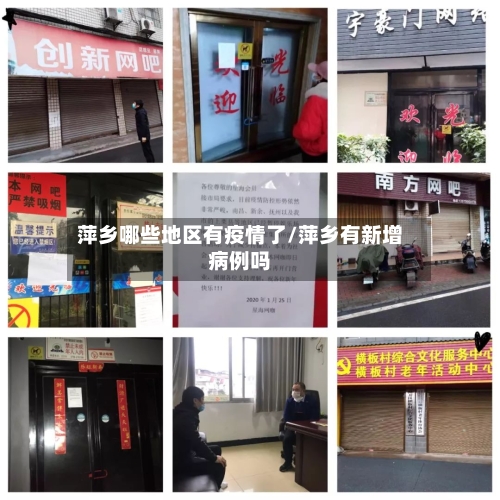 萍乡哪些地区有疫情了/萍乡有新增病例吗-第1张图片