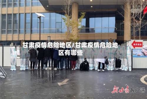 甘肃疫情危险地区/甘肃疫情危险地区有哪些-第1张图片