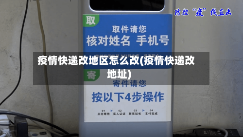 疫情快递改地区怎么改(疫情快递改地址)-第2张图片