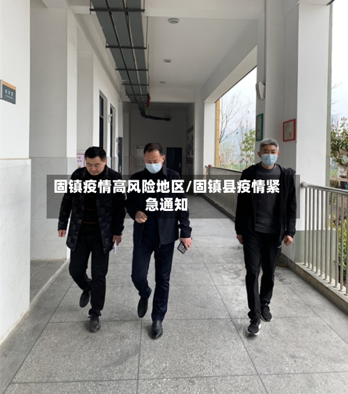 固镇疫情高风险地区/固镇县疫情紧急通知-第1张图片