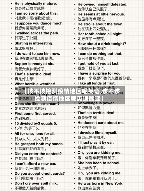 【该不该检测疫情地区呢英语,该不该检测疫情地区呢英语翻译】-第2张图片