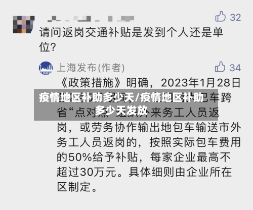 疫情地区补助多少天/疫情地区补助多少天发放-第1张图片