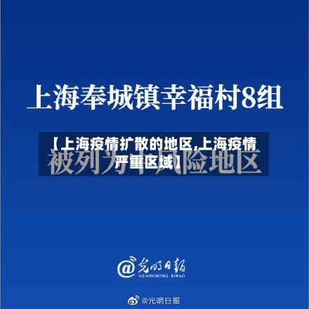 【上海疫情扩散的地区,上海疫情严重区域】-第1张图片