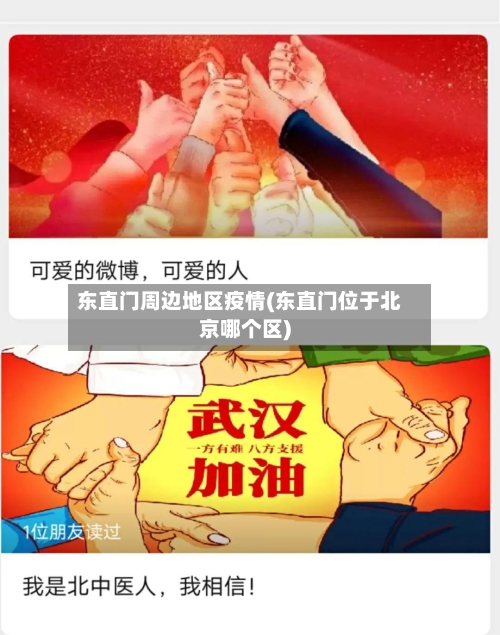 东直门周边地区疫情(东直门位于北京哪个区)-第2张图片