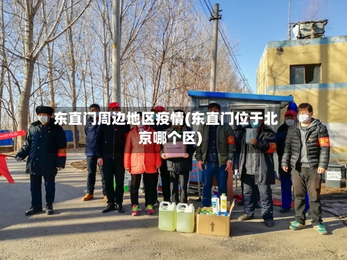 东直门周边地区疫情(东直门位于北京哪个区)-第1张图片