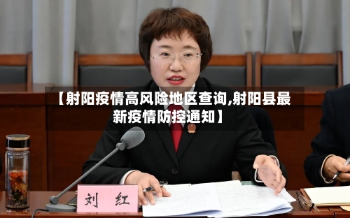 【射阳疫情高风险地区查询,射阳县最新疫情防控通知】-第1张图片