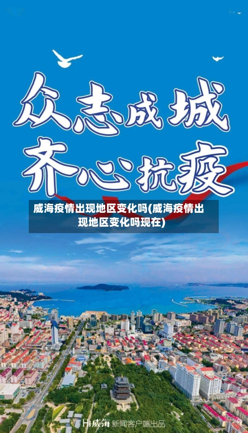 威海疫情出现地区变化吗(威海疫情出现地区变化吗现在)-第2张图片