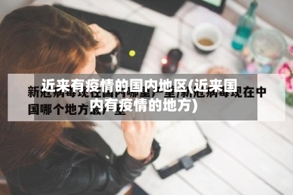近来有疫情的国内地区(近来国内有疫情的地方)-第2张图片
