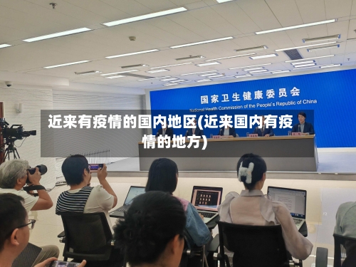 近来有疫情的国内地区(近来国内有疫情的地方)-第3张图片