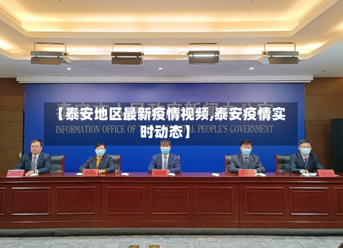 【泰安地区最新疫情视频,泰安疫情实时动态】-第3张图片