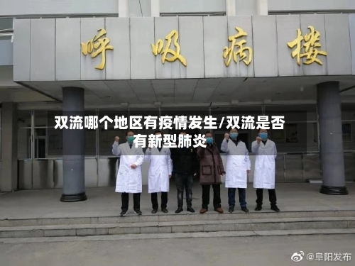 双流哪个地区有疫情发生/双流是否有新型肺炎-第1张图片
