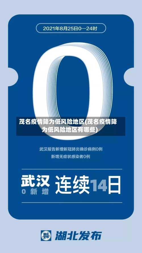 茂名疫情降为低风险地区(茂名疫情降为低风险地区有哪些)-第1张图片