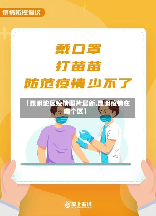 【昆明地区疫情图片最新,昆明疫情在哪个区】-第2张图片