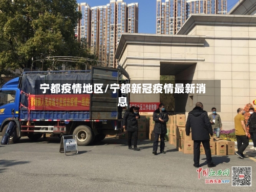 宁都疫情地区/宁都新冠疫情最新消息-第1张图片