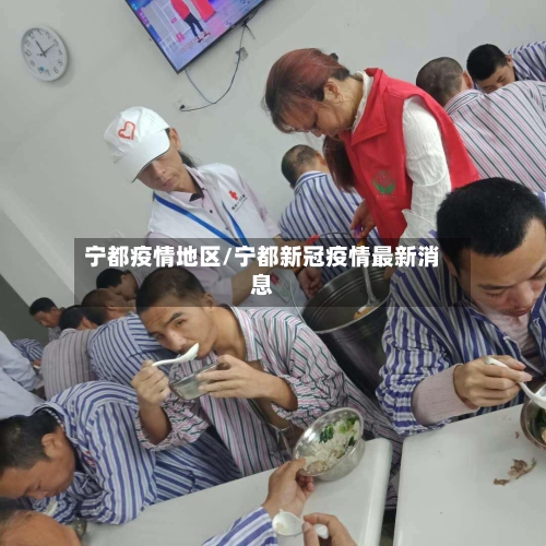 宁都疫情地区/宁都新冠疫情最新消息-第3张图片