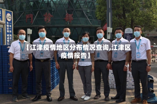 【江津疫情地区分布情况查询,江津区疫情报告】-第1张图片