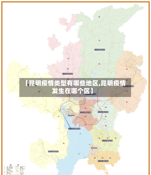 【昆明疫情类型有哪些地区,昆明疫情发生在哪个区】-第2张图片