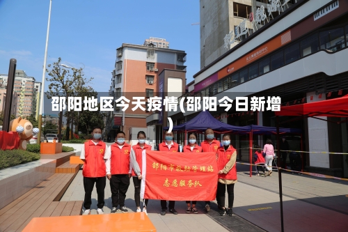 邵阳地区今天疫情(邵阳今日新增)-第3张图片