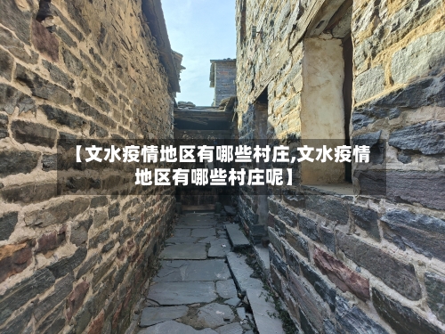 【文水疫情地区有哪些村庄,文水疫情地区有哪些村庄呢】-第1张图片