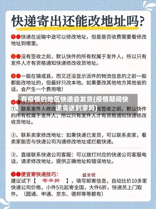 有疫情的地区快递会发货(疫情期间快递会送到家吗)-第1张图片