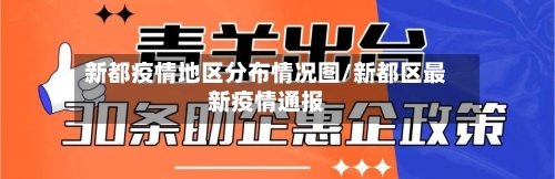 新都疫情地区分布情况图/新都区最新疫情通报-第1张图片