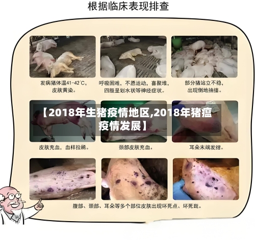 【2018年生猪疫情地区,2018年猪瘟疫情发展】-第1张图片