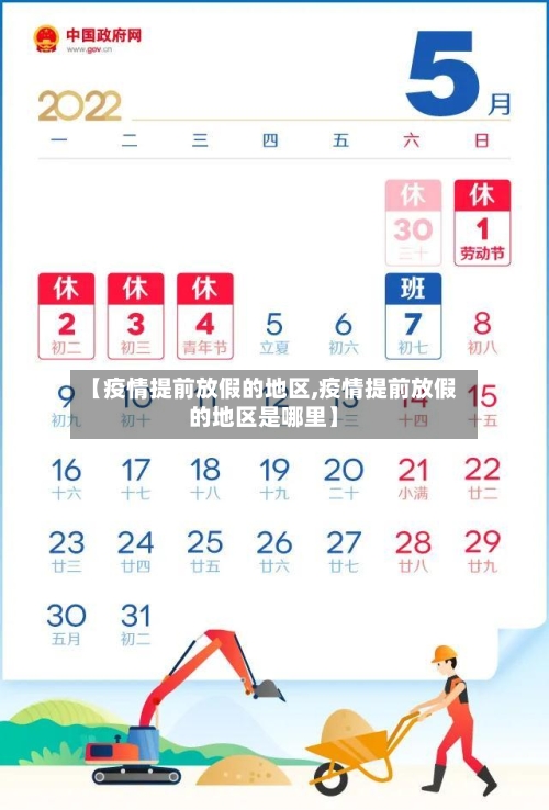 【疫情提前放假的地区,疫情提前放假的地区是哪里】-第1张图片