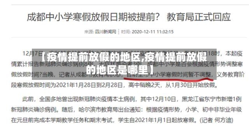 【疫情提前放假的地区,疫情提前放假的地区是哪里】-第2张图片