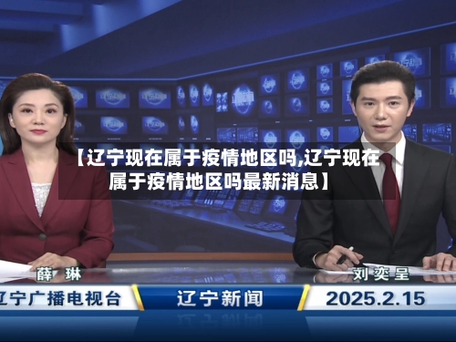 【辽宁现在属于疫情地区吗,辽宁现在属于疫情地区吗最新消息】-第1张图片