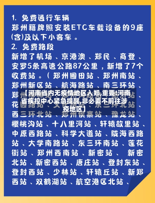 【河南省内无疫情地区入郑,重要!河南省疾控中心紧急提醒,非必要不前往涉疫地区】-第1张图片