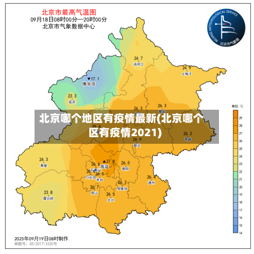 北京哪个地区有疫情最新(北京哪个区有疫情2021)-第2张图片