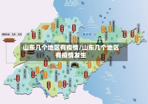 山东几个地区有疫情/山东几个地区有疫情发生-第1张图片