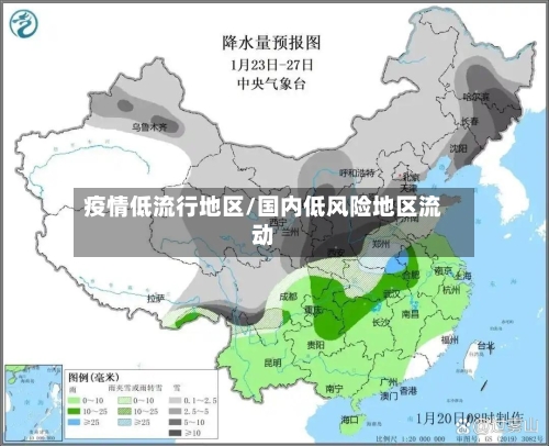 疫情低流行地区/国内低风险地区流动-第1张图片