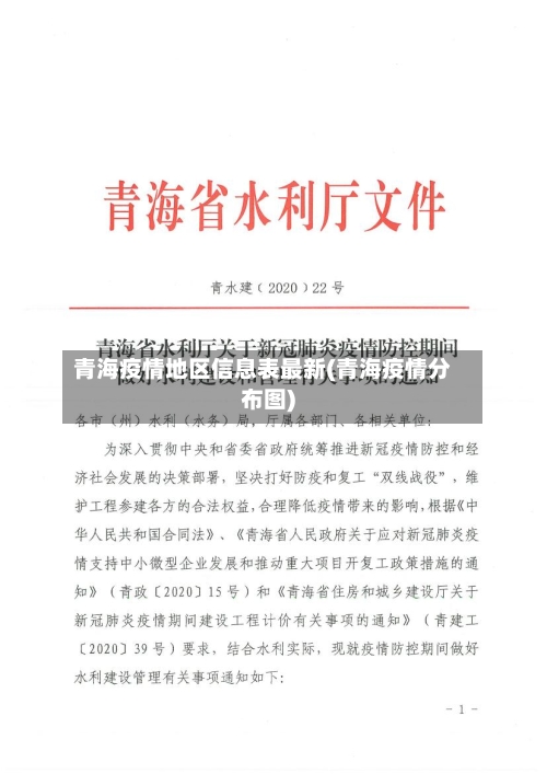 青海疫情地区信息表最新(青海疫情分布图)-第2张图片