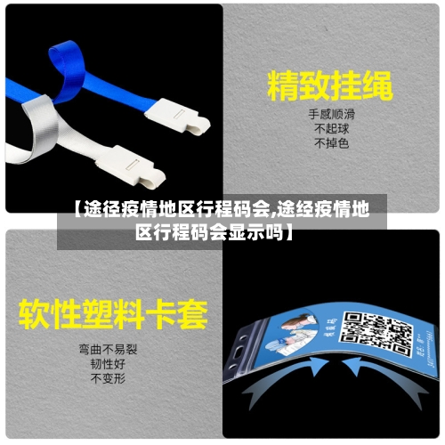 【途径疫情地区行程码会,途经疫情地区行程码会显示吗】-第2张图片