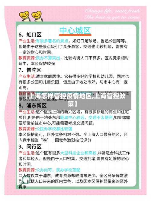 【上海怎样管控疫情地区,上海管控政策】-第1张图片