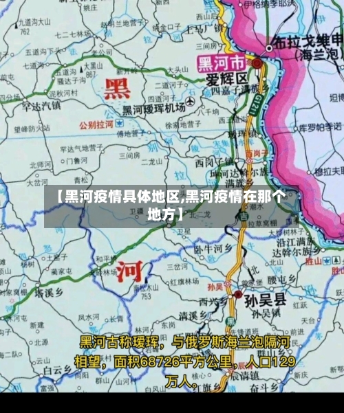 【黑河疫情具体地区,黑河疫情在那个地方】-第1张图片