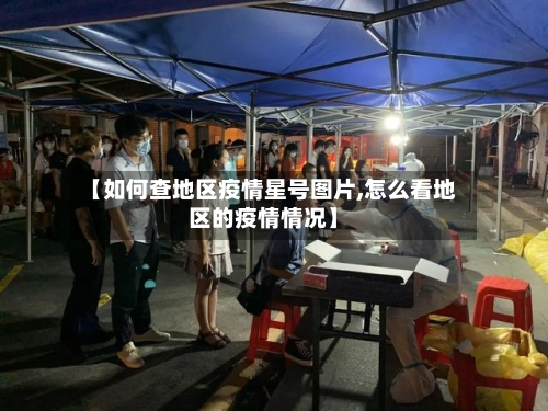 【如何查地区疫情星号图片,怎么看地区的疫情情况】-第3张图片
