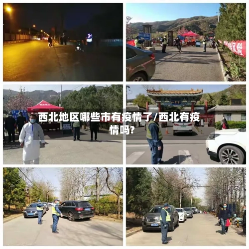 西北地区哪些市有疫情了/西北有疫情吗?-第1张图片