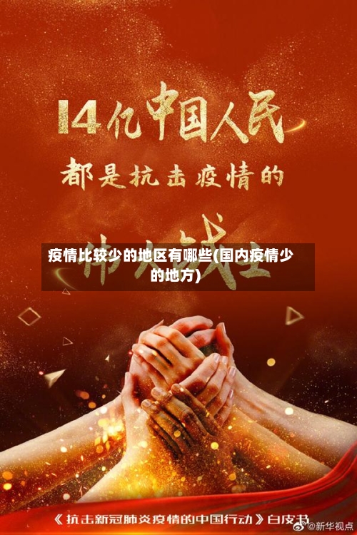 疫情比较少的地区有哪些(国内疫情少的地方)-第1张图片