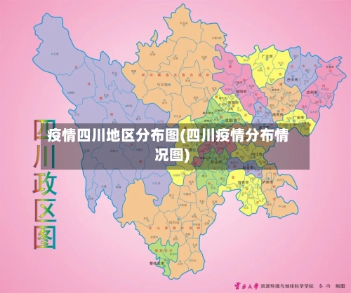 疫情四川地区分布图(四川疫情分布情况图)-第2张图片