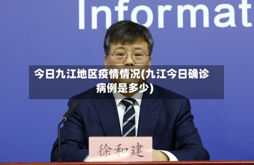 今日九江地区疫情情况(九江今日确诊病例是多少)-第1张图片