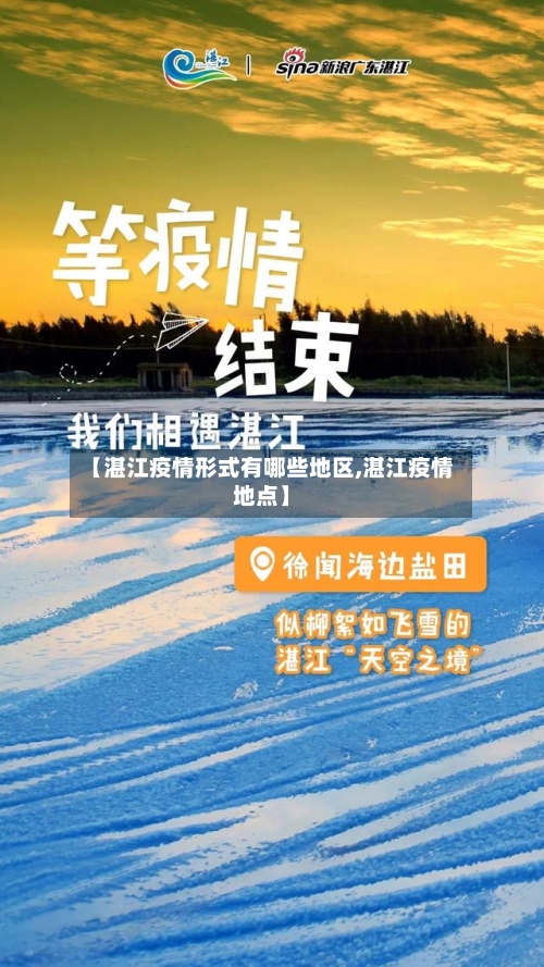 【湛江疫情形式有哪些地区,湛江疫情地点】-第1张图片