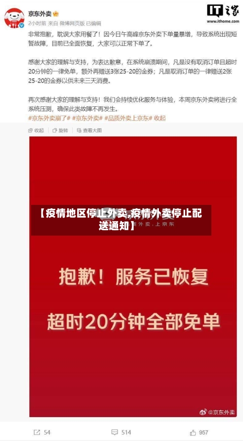 【疫情地区停止外卖,疫情外卖停止配送通知】-第1张图片