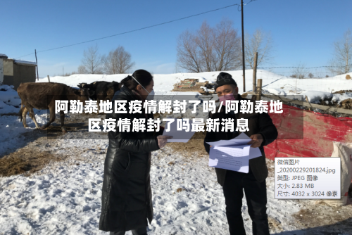 阿勒泰地区疫情解封了吗/阿勒泰地区疫情解封了吗最新消息-第2张图片
