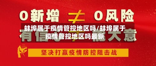 蚌埠属于疫情管控地区吗/蚌埠属于疫情管控地区吗最新-第3张图片