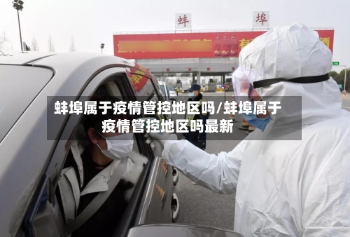 蚌埠属于疫情管控地区吗/蚌埠属于疫情管控地区吗最新-第2张图片