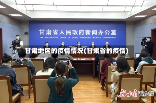 甘肃地区的疫情情况(甘肃省的疫情)-第1张图片