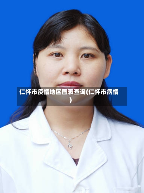 仁怀市疫情地区图表查询(仁怀市病情)-第3张图片